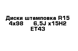 Диски штамповка R15 4x98     6,5J x15H2 ET43